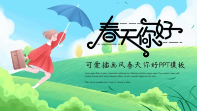 小清新可爱卡通春天你好通用PPT模板