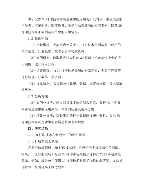 3D打印技术在制造业中的应用与挑战