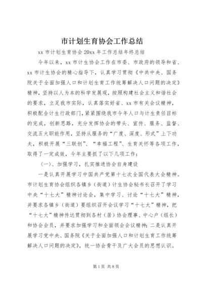 市计划生育协会工作总结.docx