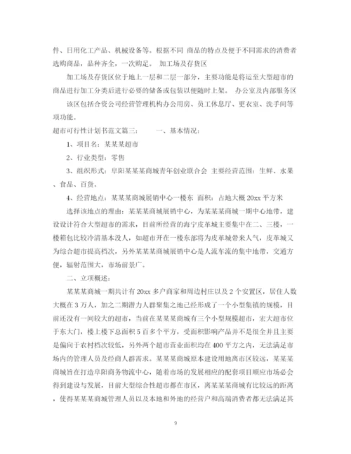 精编之超市可行性计划书范文3篇.docx