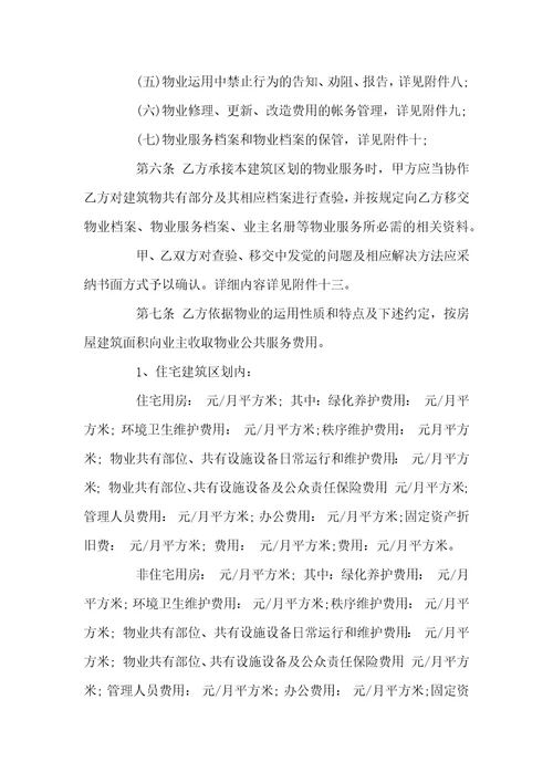 前期物业管理服务合同实用版