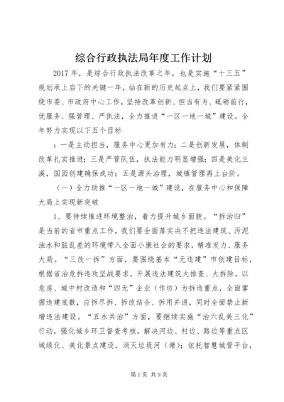 综合行政执法局年度工作计划.docx