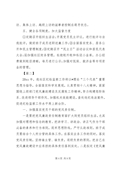 社区XX年纪检监察工作计划.docx