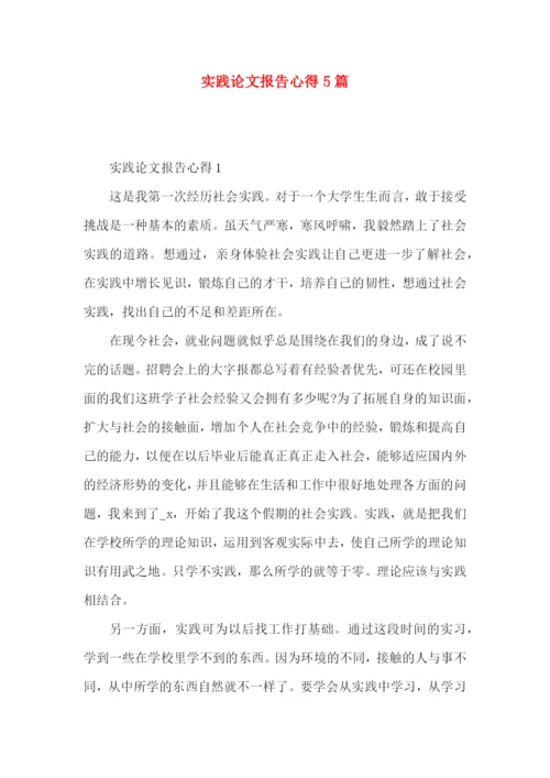 实践论文报告心得5篇.docx