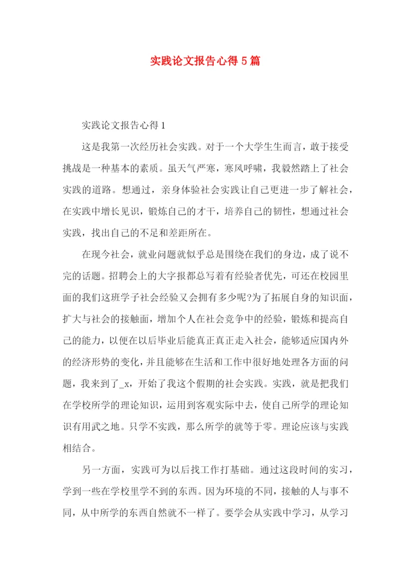 实践论文报告心得5篇.docx