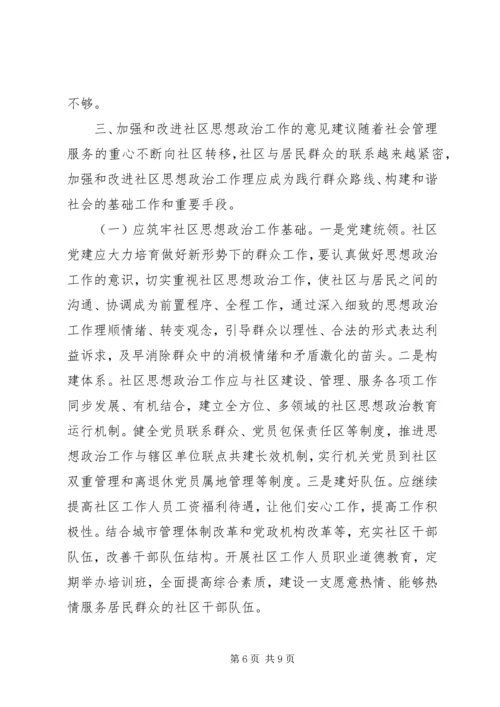 城市社区思想政治调研报告.docx