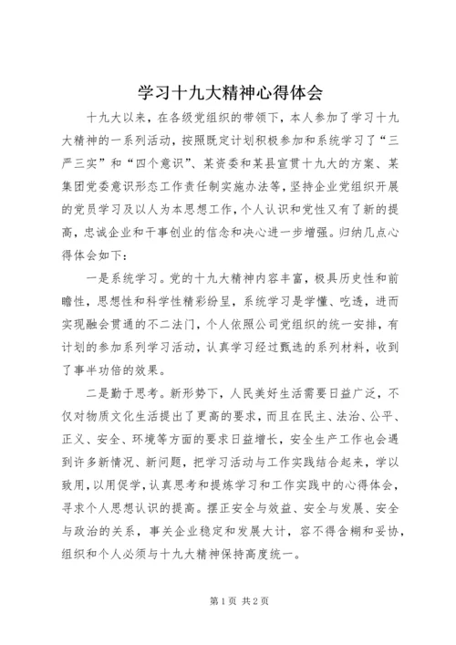 学习十九大精神心得体会_1.docx