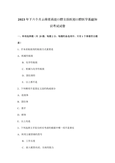 2023年下半年云南省高级口腔主治医师口腔医学基础知识考试试卷.docx