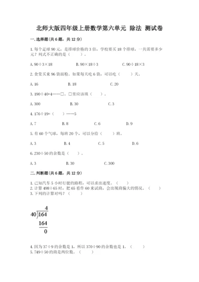 北师大版四年级上册数学第六单元 除法 测试卷带答案（研优卷）.docx