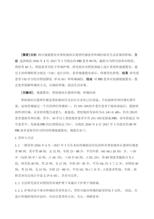 健康教育对带状疱疹后遗神经痛患者的疼痛控制影响.docx