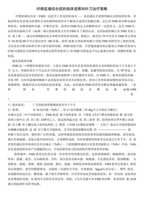 纤维肌痛综合症的临床进展和针刀治疗策略
