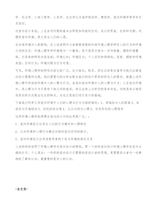 室内设计与环境心理学的关系.docx