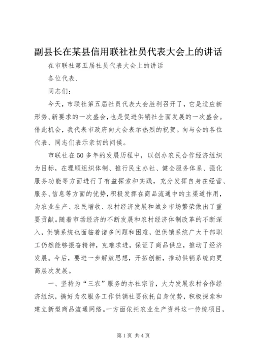 副县长在某县信用联社社员代表大会上的讲话 (5).docx