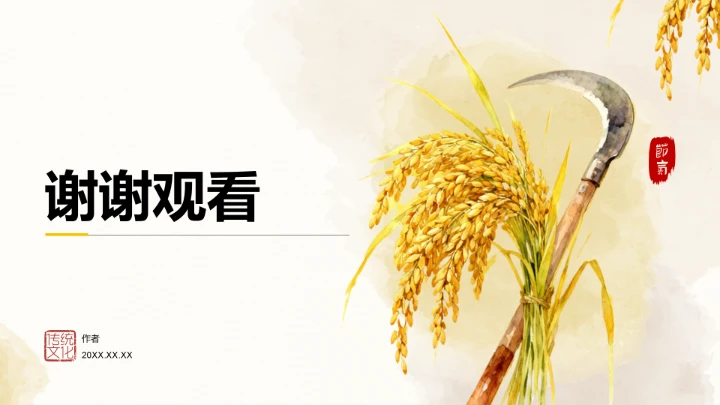 二十四节气秋分PPT模板