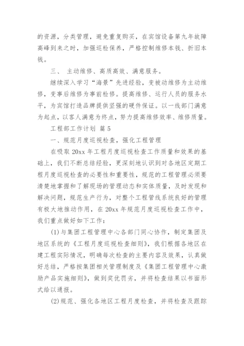 工程部工作计划.docx
