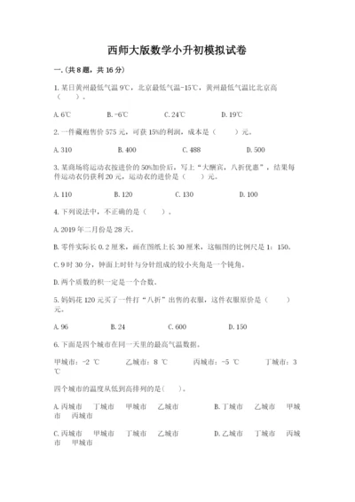 西师大版数学小升初模拟试卷带答案（培优）.docx