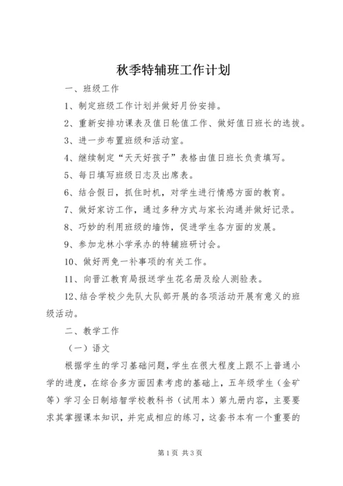 秋季特辅班工作计划.docx