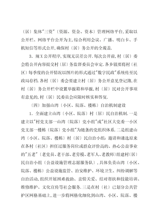 深化村社区自治机制改革的实施意见