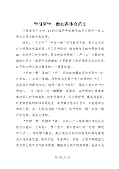 学习两学一做心得体会范文.docx