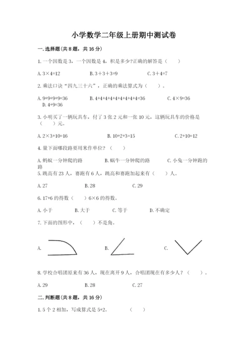 小学数学二年级上册期中测试卷（含答案）word版.docx