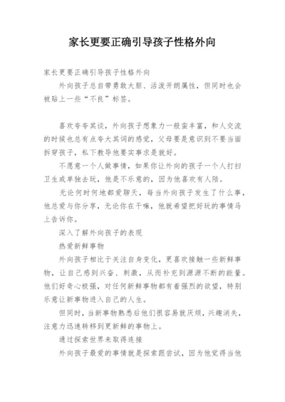 家长更要正确引导孩子性格外向.docx