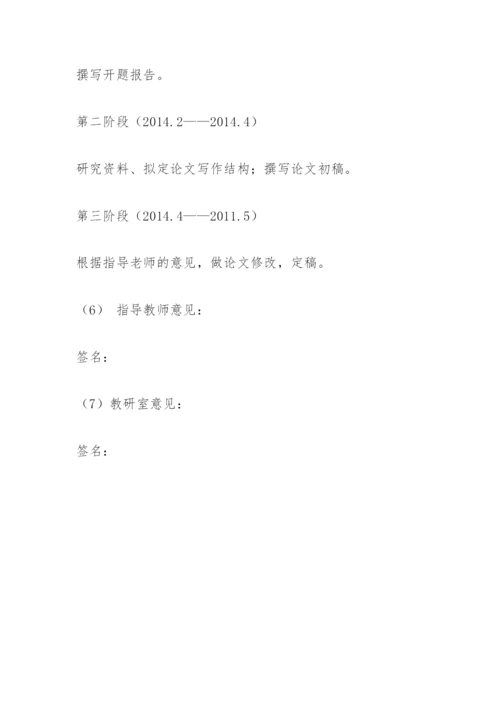汉语言文学毕业论文开题报告.docx