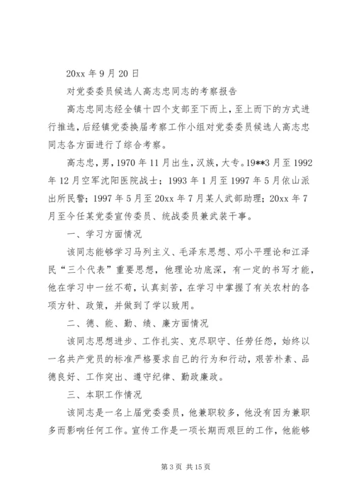 对党委委员候选人马永涛同志的考察报告 (4).docx