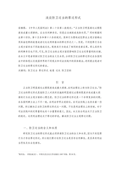 浅谈防卫过当的罪过形式