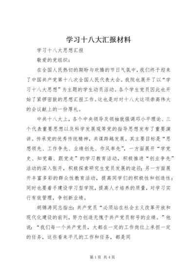 学习十八大汇报材料 (2).docx