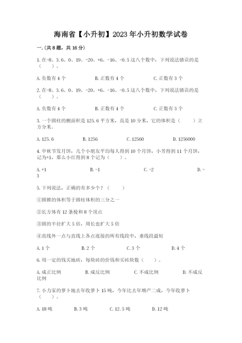 海南省【小升初】2023年小升初数学试卷word版.docx