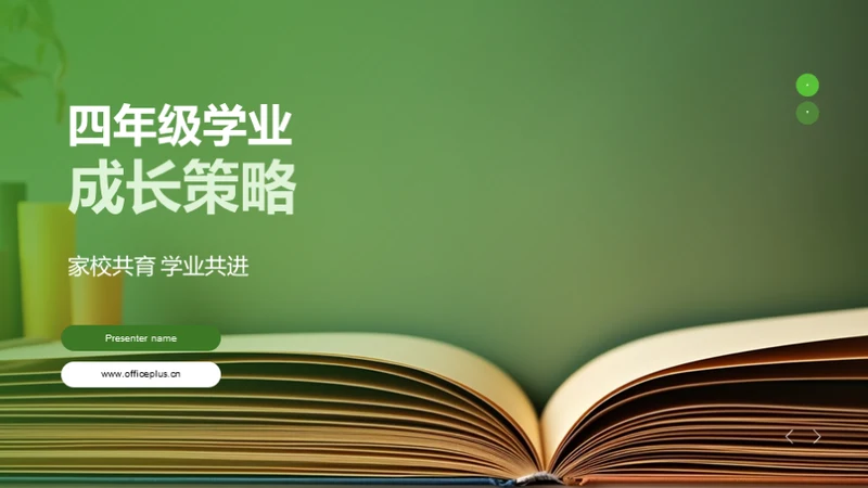 四年级学业成长策略