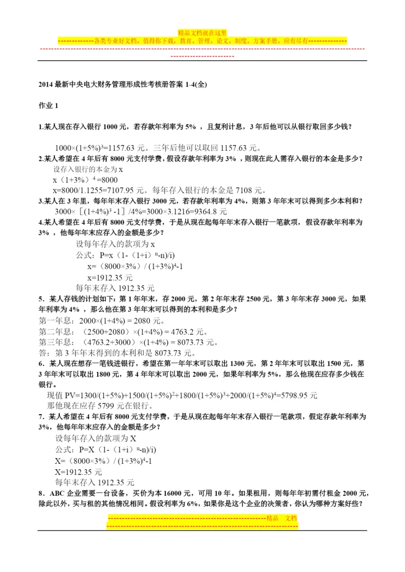 财务管理形考1-4.docx