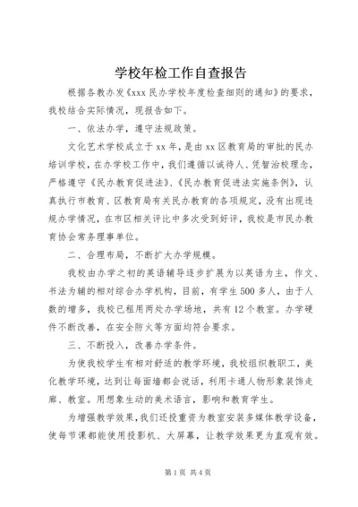 学校年检工作自查报告.docx