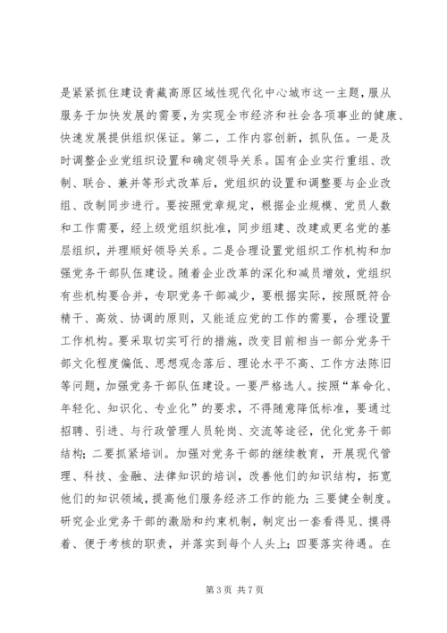 创新思路努力做好新形势下基层党建工作讲话稿_1.docx