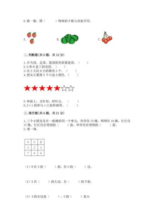 小学数学一年级上册期末测试卷及参考答案（b卷）.docx
