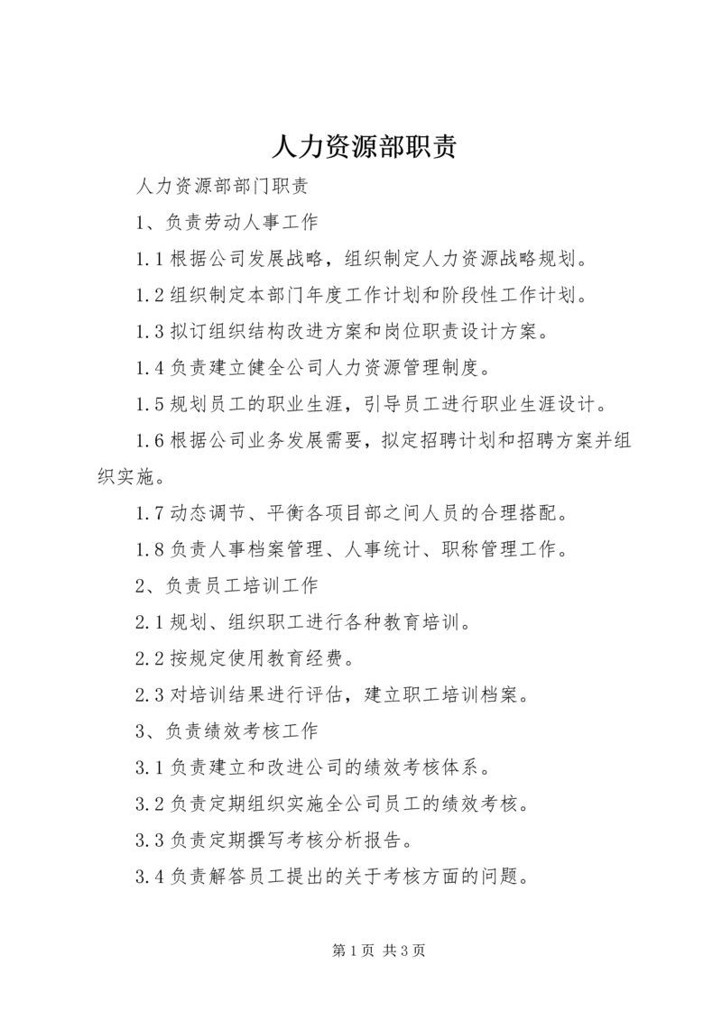 人力资源部职责.docx