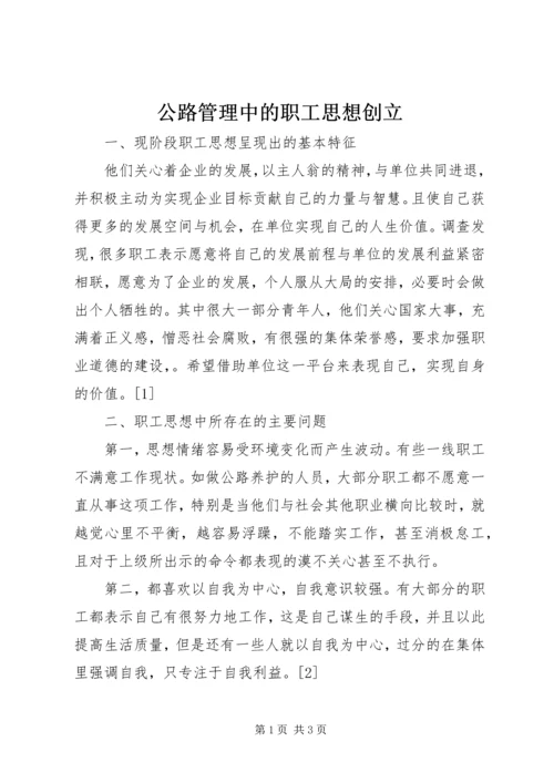 公路管理中的职工思想创立.docx