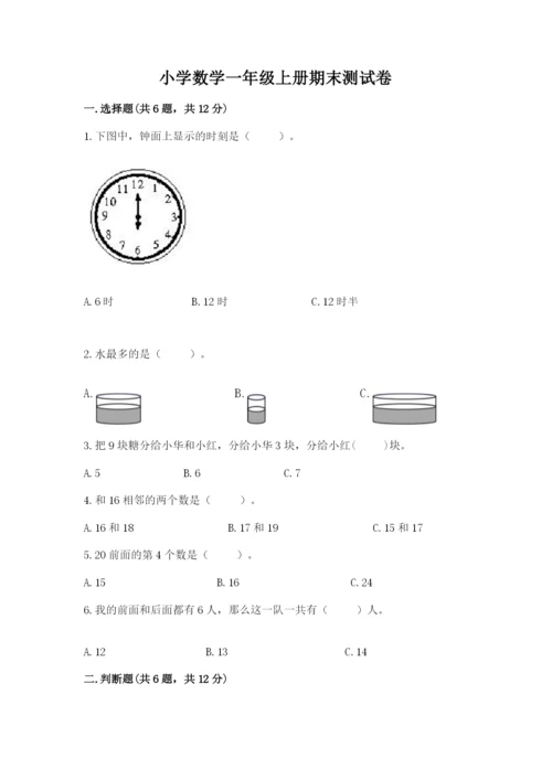 小学数学一年级上册期末测试卷【考点提分】.docx