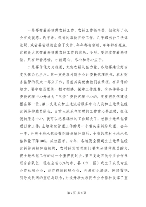 农经处长会议上的讲话.docx