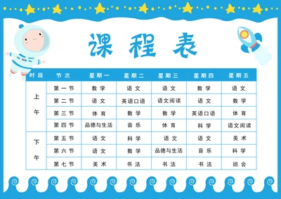 小学生课程表通用