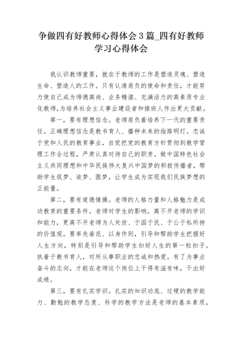 争做四有好教师心得体会3篇_四有好教师学习心得体会.docx