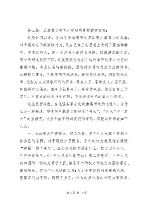 反腐警示教育片观后感 (2).docx