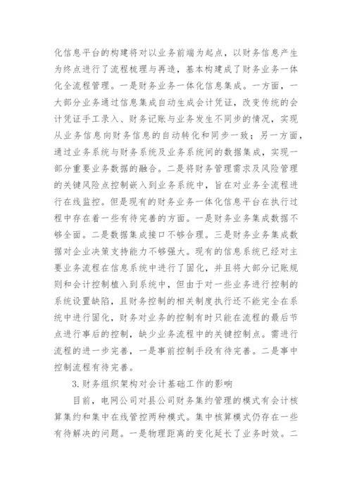 电网公司会计基础工作环境影响探究论文.docx