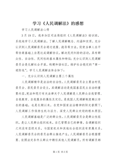 学习《人民调解法》的感想 (4).docx