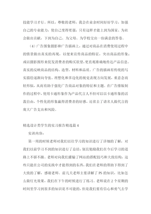 精选设计类学生的实习报告五篇.docx