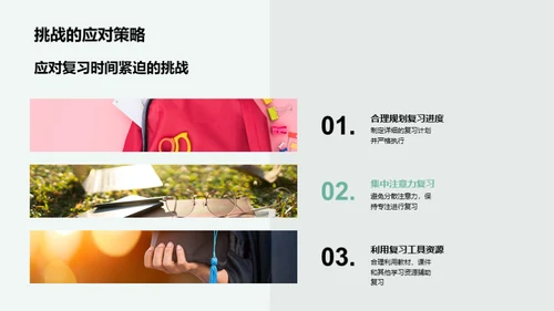 高效应对期末复习