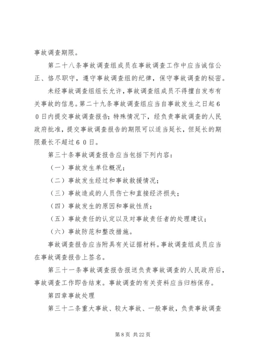 安全生产事故报告和调查处理条例 (3).docx