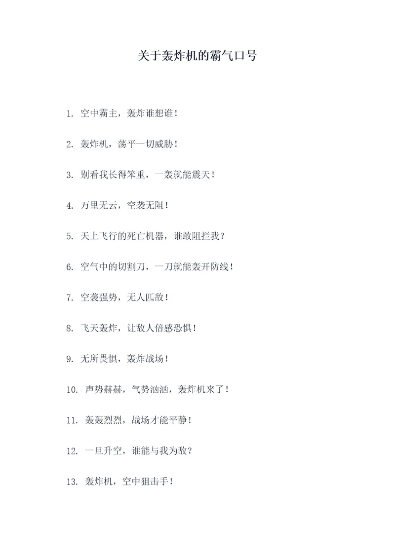 关于轰炸机的霸气口号