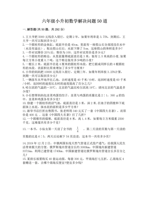 六年级小升初数学解决问题50道附完整答案【有一套】.docx