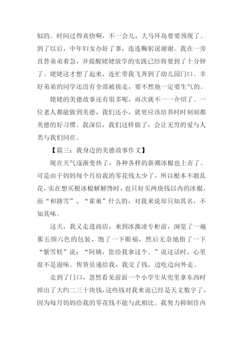 我身边的美德故事作文800字.docx